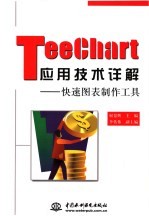 TeeChart应用技术详解 快速图表制作工具