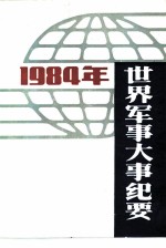 世界军事大事纪要  1984年