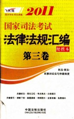 2011国家司法考试法律法规汇编便携本  第3卷