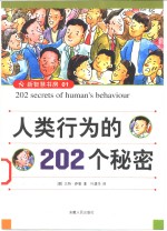 人类行为的202个秘密