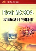 Flash MX 2004动画设计与制作