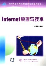 Internet原理与技术