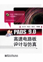 PADS 9.0高速电路板设计与仿真