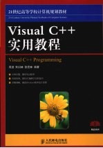 Visual C++实用教程