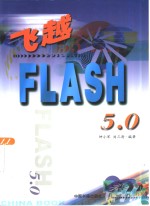 飞越FLASH 5.0