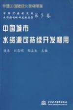 中国城市水资源可持续开发利用