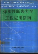 弹塑性断裂力学工程应用指南