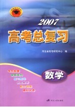 2007高考总复习  数学