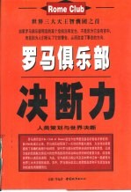 罗马俱乐部决断力  人类策划与世界决断