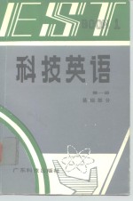 科技英语  第1册  基础部分