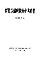 贸易组织与技术参考资料  合同部分