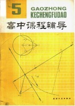 高中课程辅导  第5辑  高一下学期