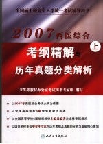 2007西医综合考纲精解与历年真题分类解析  上