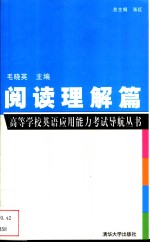 高等学校英语应用能力考试导航丛书  阅读理解篇