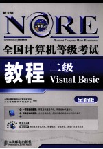 全国计算机等级考试教程  二级Visual Basic  全新版