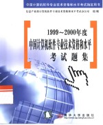 1999-2000年度中国计算机软件专业技术资格和水平考试题集