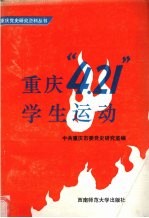 重庆“四·二一”学生运动  1949.2-4