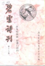 碧云诗刊  第17集  庆五十国诞  迎澳门回归