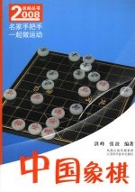 2008运动丛书  中国象棋