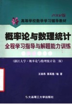 概率论与数理统计全程学习指导与解题能力训练  2002版