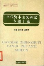 当代资本主义研究专题十论