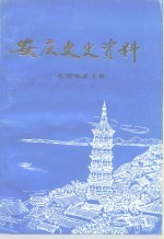 安庆文史资料  第25辑  民族宗教专辑