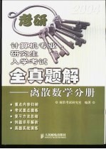 计算机专业研究生入学考试全真题解  离散数学分册