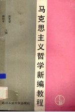 马克思主义哲学新编教程