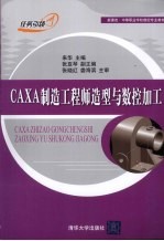 CAXA制造工程师造型与数控加工