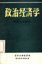 政治经济学：资本主义部分