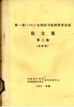 第一届（1984）全国信号处理学术会议论文集  第2卷