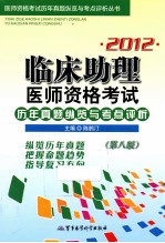 2012临床助理医师资格考试历年真题纵览与考点评析  第8版