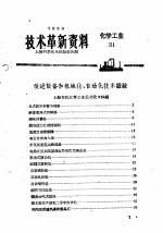 技术革新资料  化学工业  31