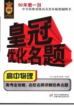 皇冠优化名题丛书  高中物理