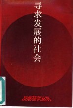 寻求发展的社会  中国经济社会发展问题研究