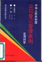 《中华人民共和国公司登记管理条例》实用问答