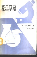 实用河口化学手册