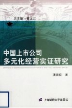 中国上市公司多元化经营实证研究