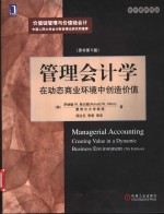 管理会计学  在动态商业环境中创造价值 Creating Value in a Dynamic Business Environment