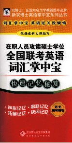 在职人员攻读硕士学位全国联考英语词汇掌中宝