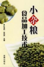 小杂粮食品加工技术