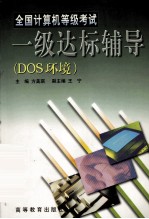 全国计算机等级考试一级达标辅导 DOS环境