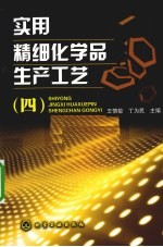 实用精细化学品生产工艺  4