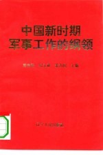 中国新时期军事工作的纲领：学习邓小平关于国防和军队建设著述的体会