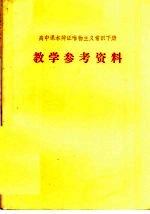 高中课本辩证唯物主义常识下  教学参考资料