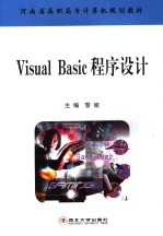 Visual Basic程序设计