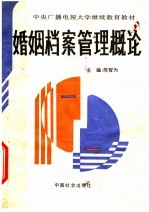 中央广播电视大学继续教育教材  婚姻档案管理概论