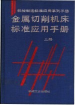 金属切削机床标准应用手册  上