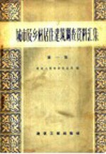 城市及乡村居住建筑调查资料汇编  第1册