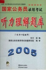 国家公务员录用考试听力理解题库